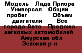  › Модель ­ Лада Приора Универсал › Общий пробег ­ 26 000 › Объем двигателя ­ 2 - Все города Авто » Продажа легковых автомобилей   . Амурская обл.,Зейский р-н